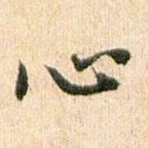 心
